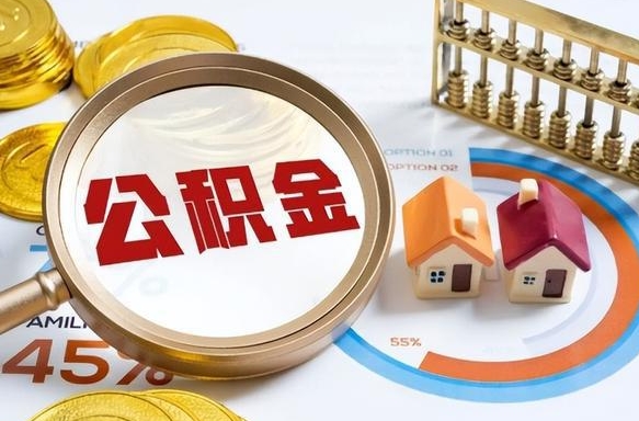 兰考公积金可以随意取现吗（住房公积金可以随便提现吗）